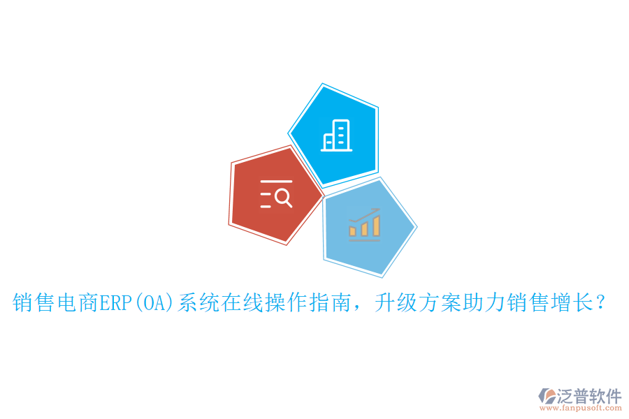 銷售電商ERP(OA)系統(tǒng)在線操作指南，升級方案助力銷售增長？