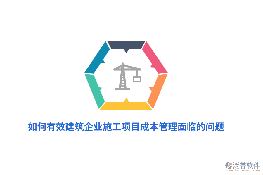 如何有效建筑企業(yè)施工項目成本管理面臨的問題？