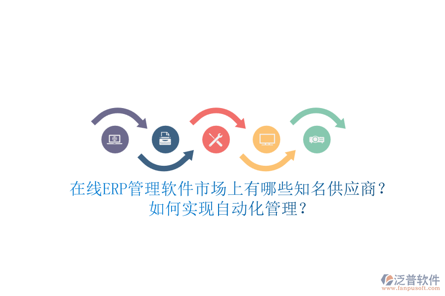 在線ERP管理軟件市場上有哪些知名供應(yīng)商？如何實(shí)現(xiàn)自動化管理？