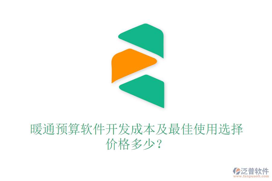 暖通預(yù)算軟件開發(fā)成本及最佳使用選擇？價格多少？