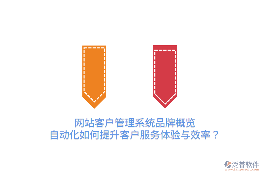  網(wǎng)站客戶管理系統(tǒng)品牌概覽：自動化如何提升客戶服務(wù)體驗(yàn)與效率？