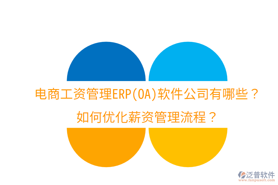  電商工資管理ERP(OA)軟件公司有哪些？如何優(yōu)化薪資管理流程？