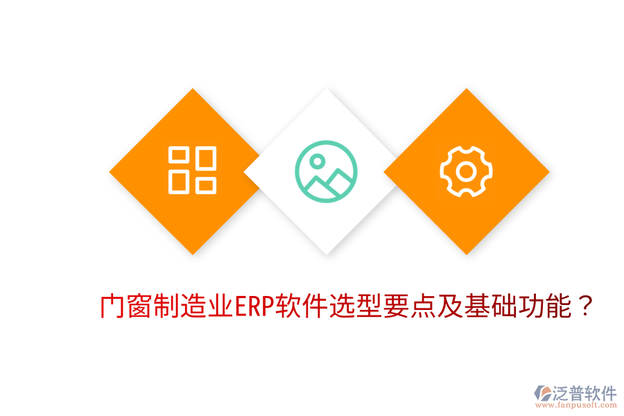  門窗制造業(yè)<a href=http://www.alistair-chisholm.com/fanpuerp/ target=_blank class=infotextkey>ERP軟件</a>選型要點及基礎(chǔ)功能？