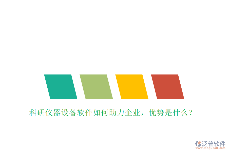 科研儀器設(shè)備軟件如何助力企業(yè)，優(yōu)勢(shì)是什么？