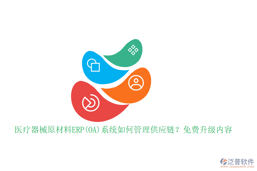 醫(yī)療器械原材料ERP(OA)系統(tǒng)如何管理供應鏈？免費升級內(nèi)容