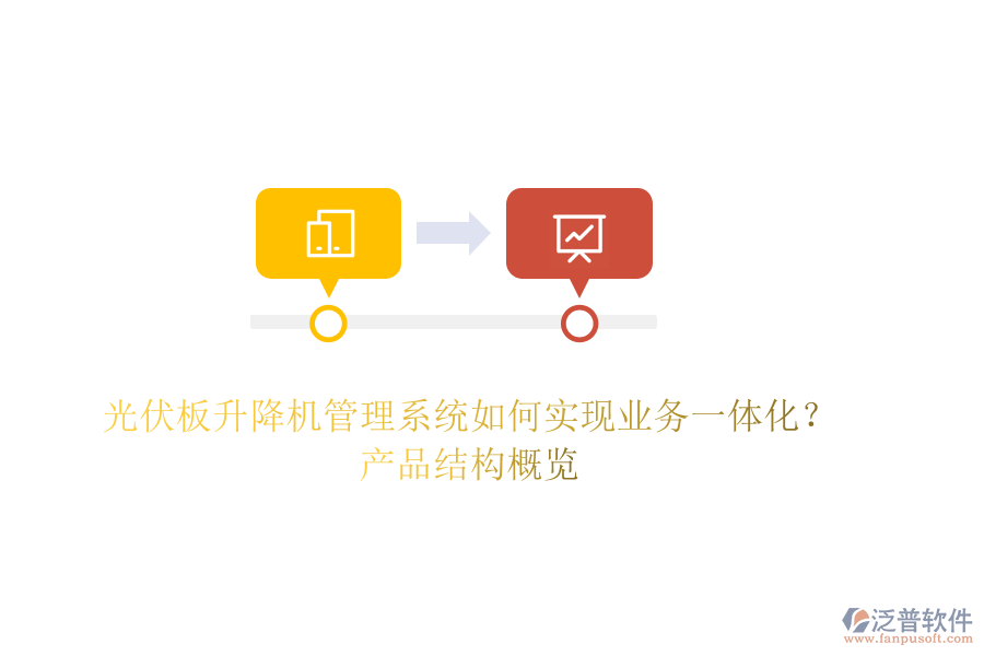 光伏板升降機管理系統(tǒng)如何實現(xiàn)業(yè)務(wù)一體化？產(chǎn)品結(jié)構(gòu)概覽