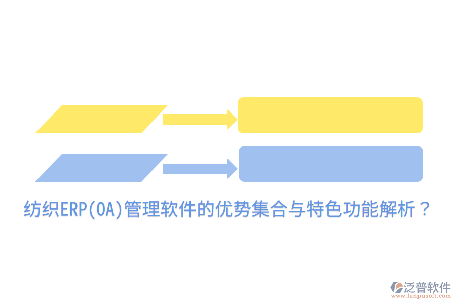 紡織ERP(OA)管理軟件的優(yōu)勢集合與特色功能解析？