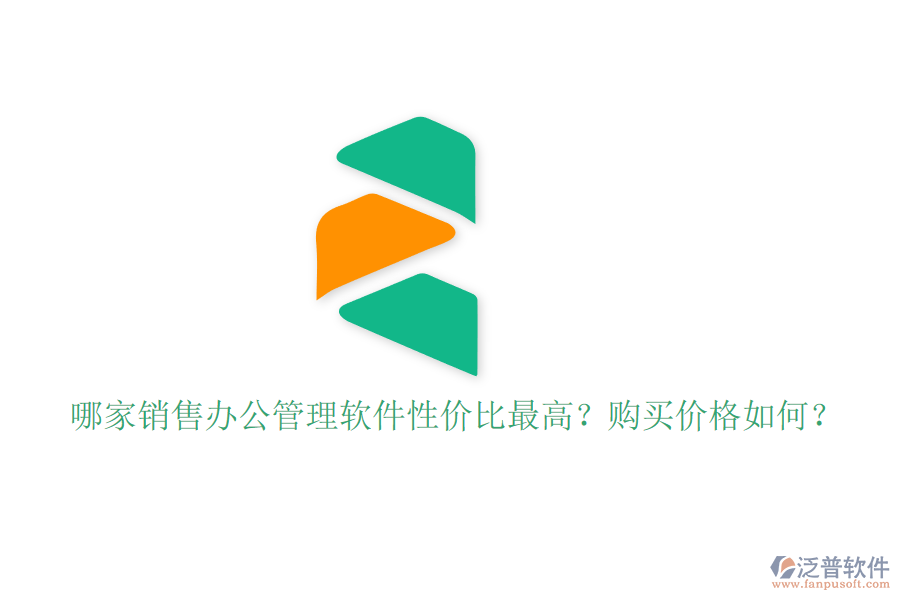 哪家銷售辦公管理軟件性價比最高？購買價格如何？