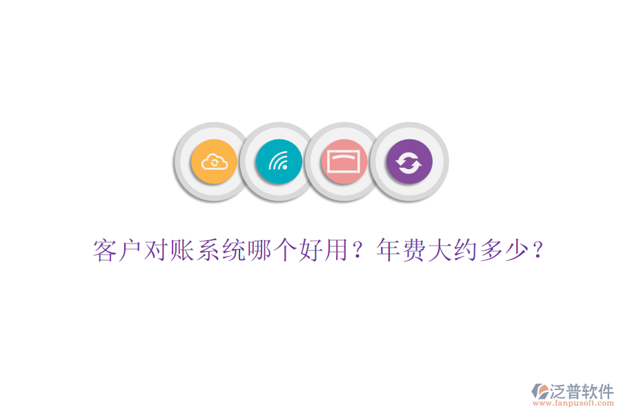 客戶對(duì)賬系統(tǒng)哪個(gè)好用？年費(fèi)大約多少？