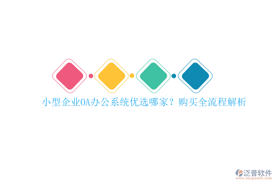 小型企業(yè)<a href=http://www.alistair-chisholm.com/oa/ target=_blank class=infotextkey>OA辦公系統(tǒng)</a>優(yōu)選哪家？購買全流程解析