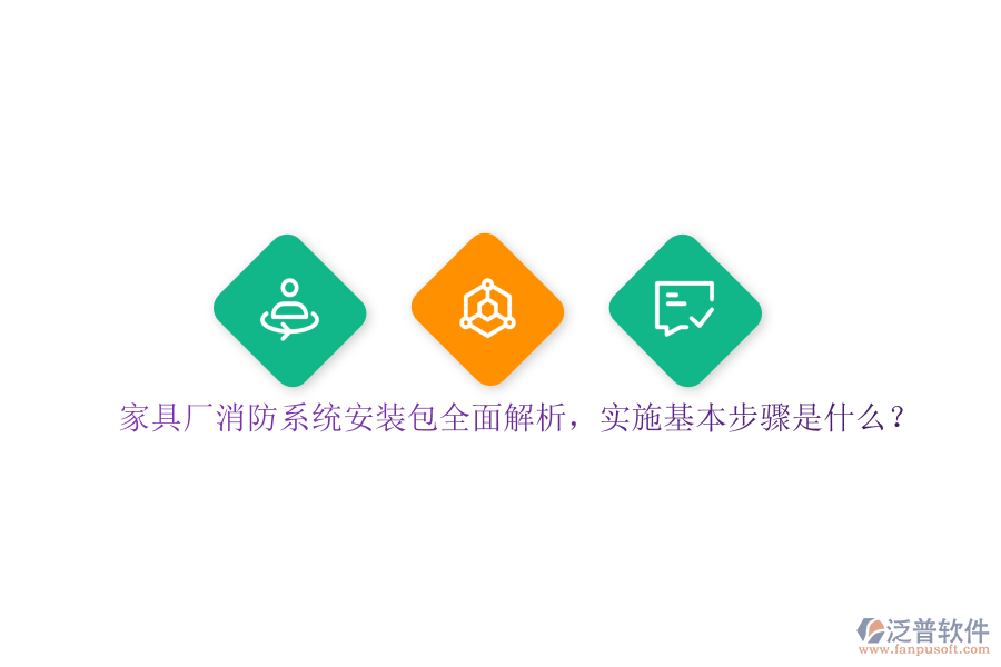 家具廠消防系統(tǒng)安裝包全面解析，實(shí)施基本步驟是？