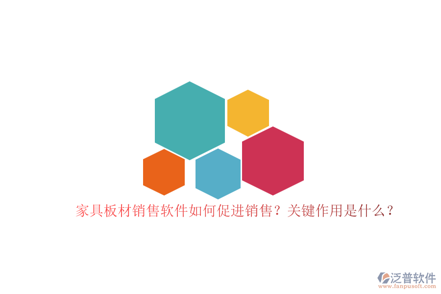 家具板材銷(xiāo)售軟件如何促進(jìn)銷(xiāo)售？關(guān)鍵作用是什么？