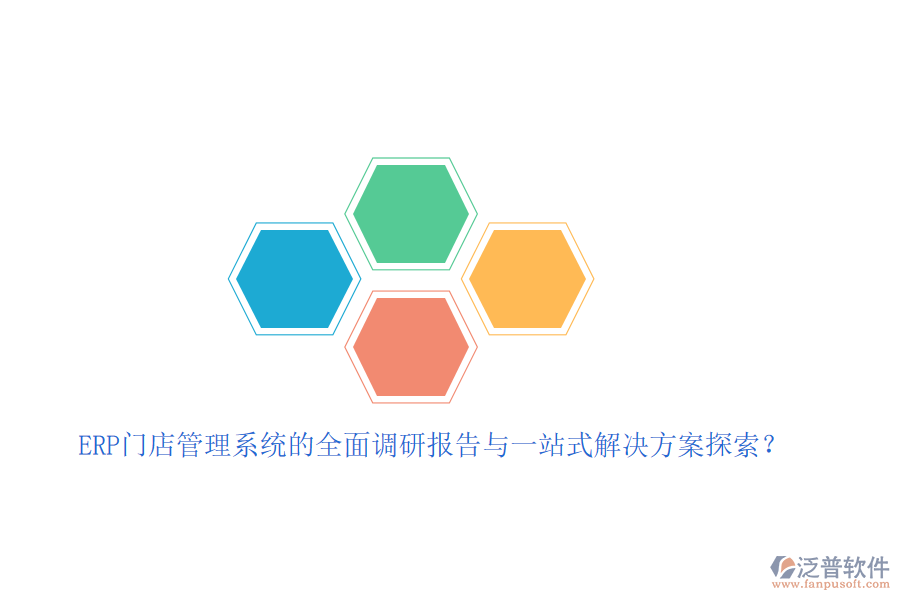 ERP門(mén)店管理系統(tǒng)的全面調(diào)研報(bào)告與一站式解決方案探索？
