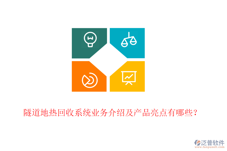 隧道地?zé)峄厥障到y(tǒng)業(yè)務(wù)介紹及產(chǎn)品亮點(diǎn)有哪些？