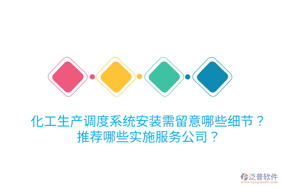 化工生產(chǎn)調(diào)度系統(tǒng)安裝需留意哪些細(xì)節(jié)？推薦哪些實(shí)施服務(wù)公司？