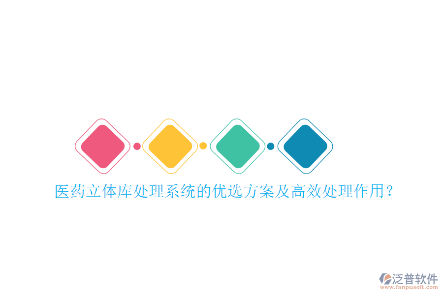 醫(yī)藥立體庫處理系統(tǒng)的優(yōu)選方案及高效處理作用？