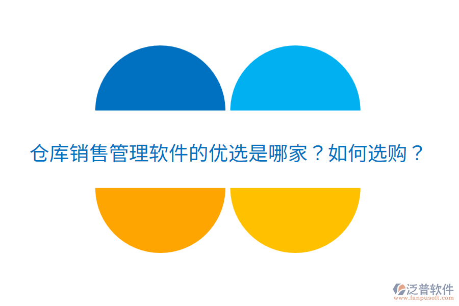  倉庫銷售管理軟件的優(yōu)選是哪家？如何選購？