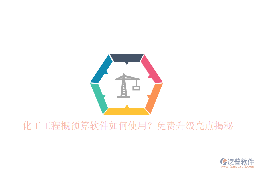 化工工程概預(yù)算軟件如何使用？免費(fèi)升級亮點(diǎn)揭秘