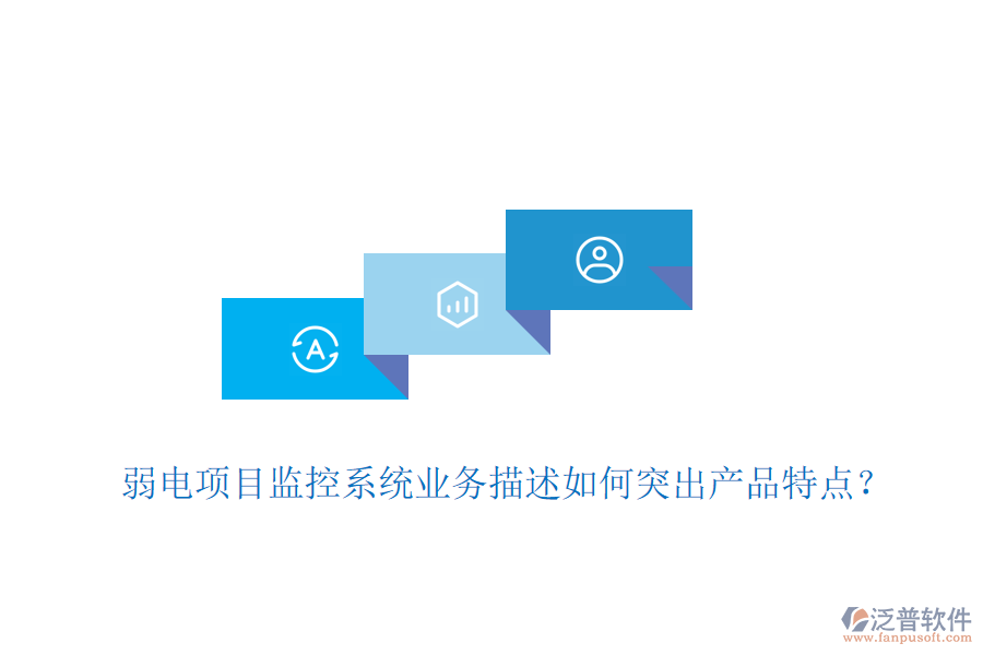弱電項目監(jiān)控系統(tǒng)業(yè)務描述如何突出產品特點？