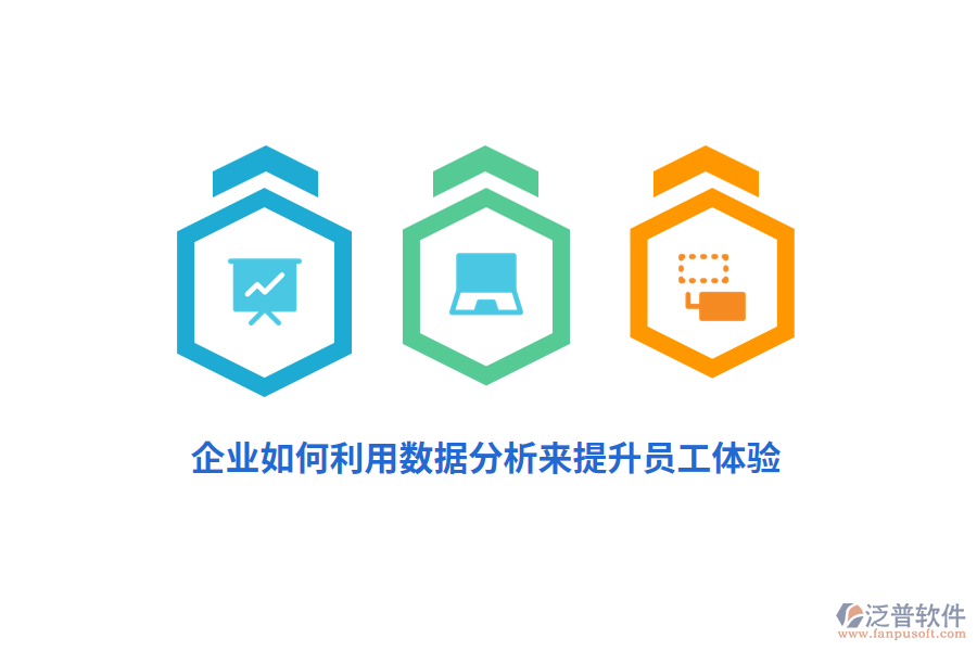 企業(yè)如何利用數(shù)據(jù)分析來(lái)提升員工體驗(yàn)？