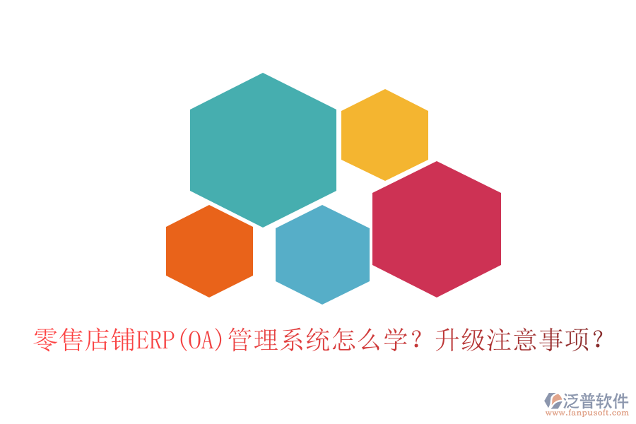 零售店鋪ERP(OA)管理系統(tǒng)怎么學(xué)？升級注意事項？