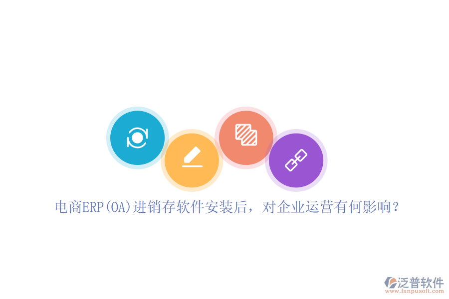 電商ERP(OA)進(jìn)銷(xiāo)存軟件安裝后，對(duì)企業(yè)運(yùn)營(yíng)有何影響？