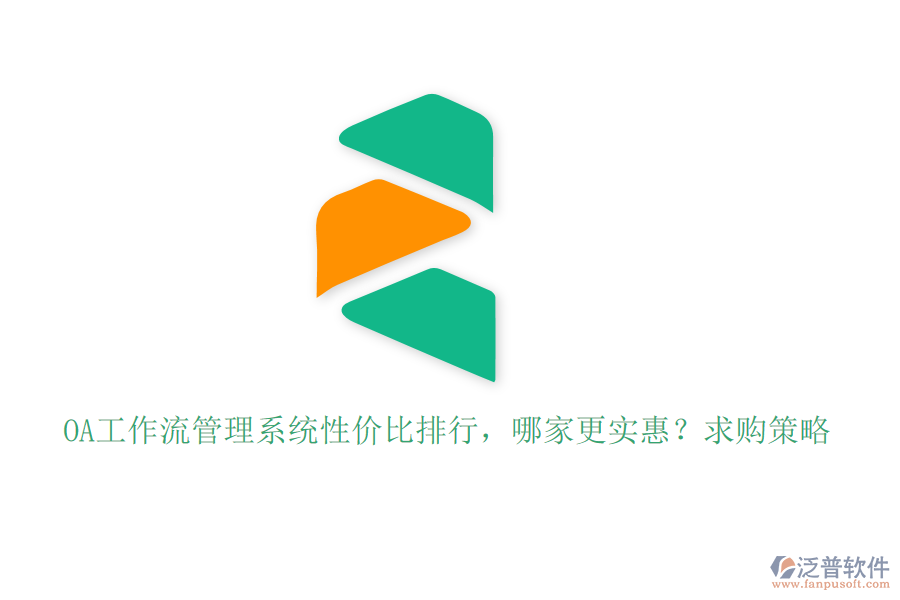 OA工作流管理系統(tǒng)性價(jià)比排行，哪家更實(shí)惠？求購策略