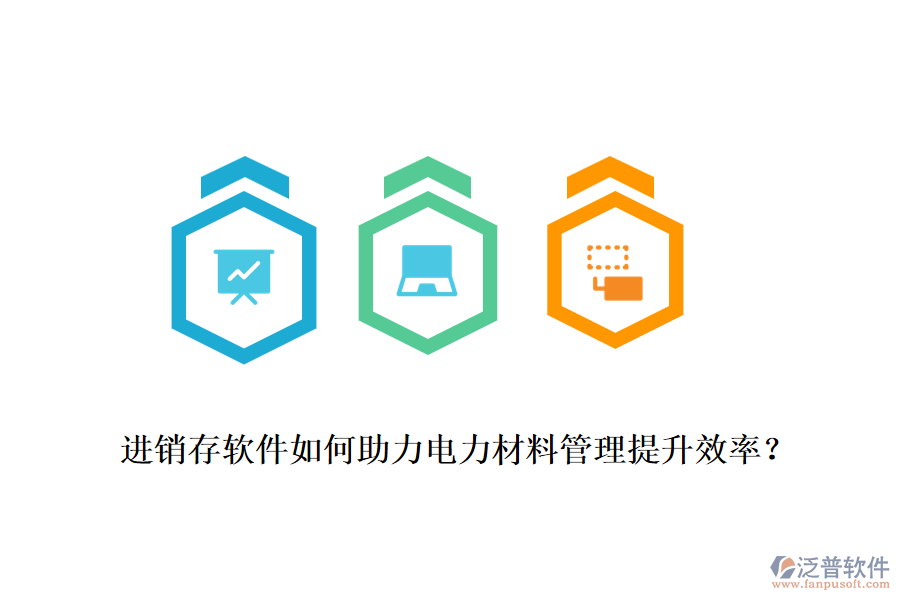 進(jìn)銷(xiāo)存軟件如何助力電力材料管理提升效率？