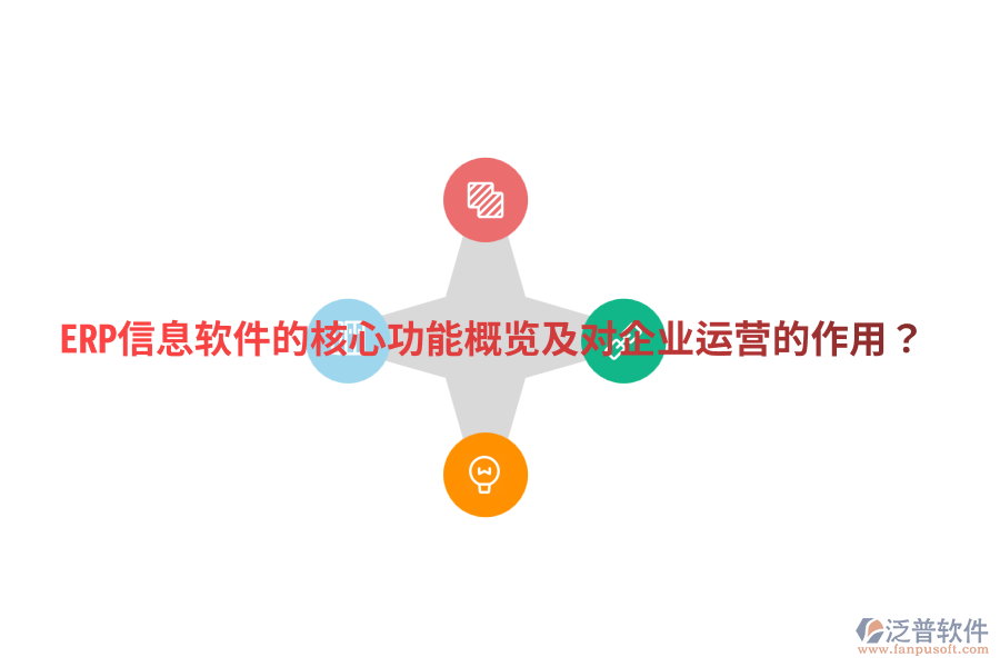 ERP信息軟件的核心功能概覽及對企業(yè)運營的作用？