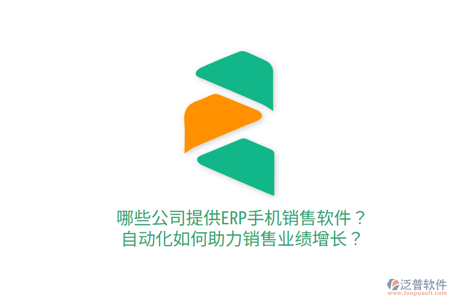  哪些公司提供ERP手機(jī)銷售軟件？自動(dòng)化如何助力銷售業(yè)績增長？