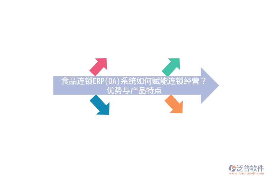 食品連鎖ERP(OA)系統(tǒng)如何賦能連鎖經(jīng)營(yíng)？?jī)?yōu)勢(shì)與產(chǎn)品特點(diǎn)