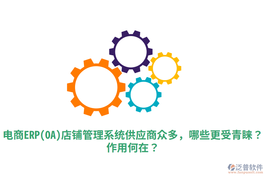  電商ERP(OA)店鋪管理系統(tǒng)供應商眾多，哪些更受青睞？作用何在？