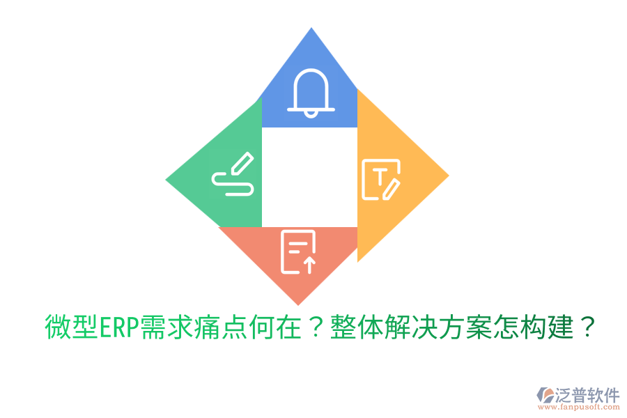  微型ERP需求痛點何在？整體解決方案怎構(gòu)建？
