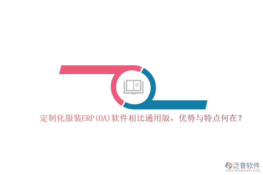 定制化服裝ERP(OA)軟件相比通用版，優(yōu)勢與特點(diǎn)何在？  