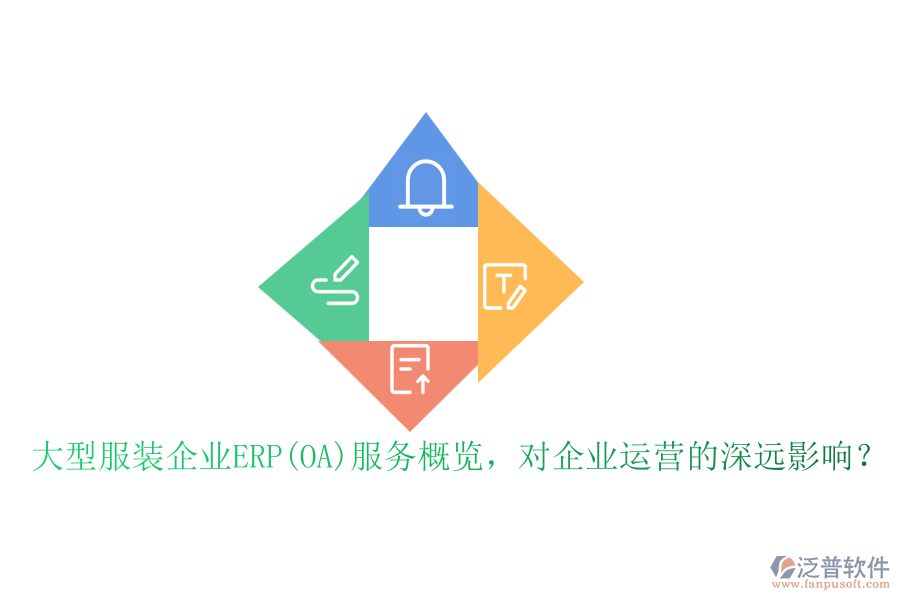 大型服裝企業(yè)ERP(OA)服務(wù)概覽，對(duì)企業(yè)運(yùn)營(yíng)的深遠(yuǎn)影響？