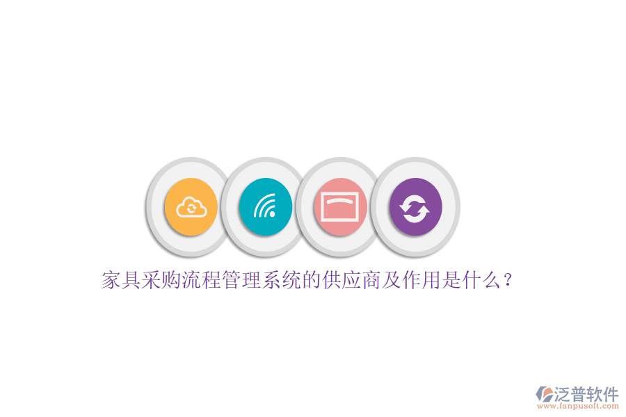 家具采購流程管理系統(tǒng)的供應(yīng)商及作用是什么？