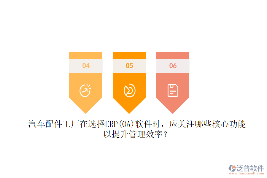 汽車配件工廠在選擇ERP(OA)軟件時(shí)，應(yīng)關(guān)注哪些核心功能以提升管理效率？