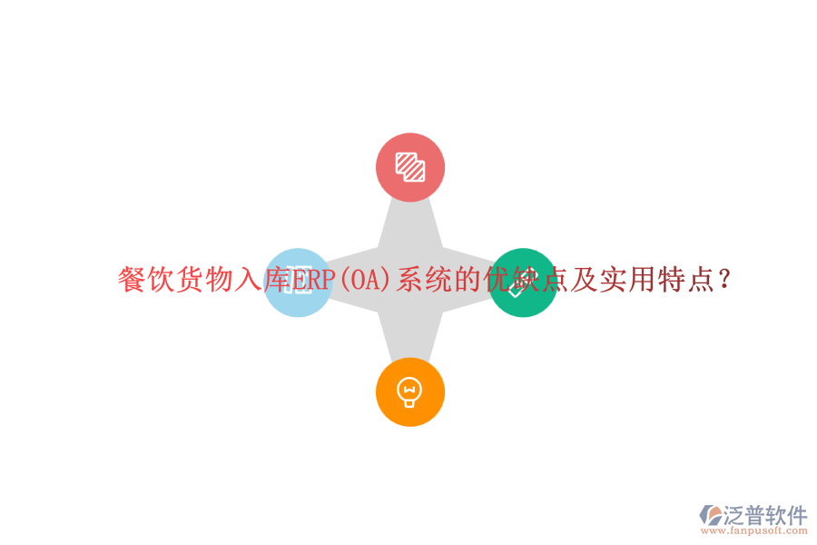 餐飲貨物入庫ERP(OA)系統(tǒng)的優(yōu)缺點及實用特點？