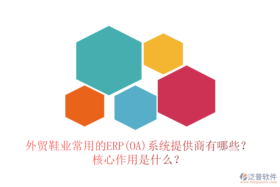 外貿(mào)鞋業(yè)常用的ERP(OA)系統(tǒng)提供商有哪些？核心作用是什么？