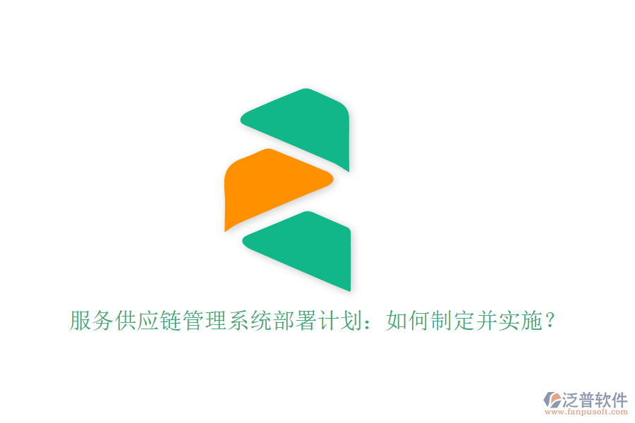 服務(wù)供應(yīng)鏈管理系統(tǒng)部署計(jì)劃：如何制定并實(shí)施？
