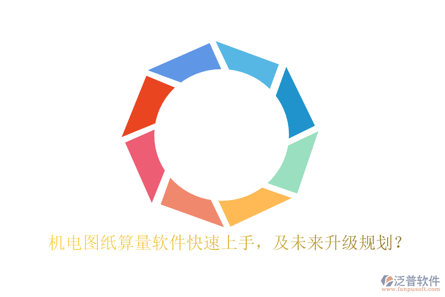 機電圖紙算量軟件快速上手，及未來升級規(guī)劃？
