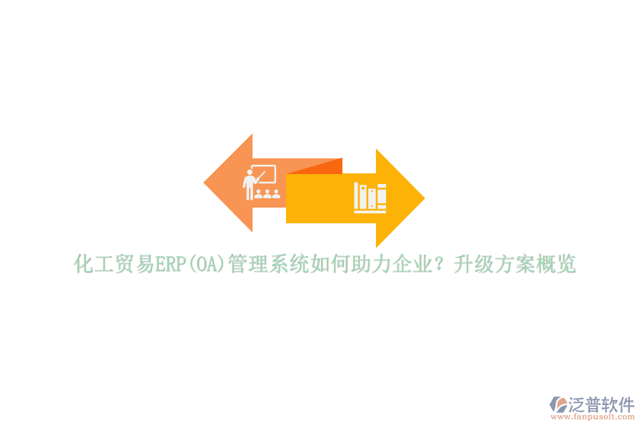 化工貿(mào)易ERP(OA)管理系統(tǒng)如何助力企業(yè)？升級方案概覽