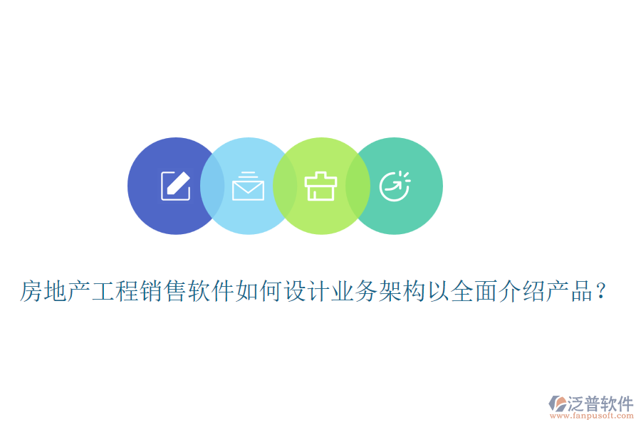 房地產(chǎn)工程銷售軟件如何設(shè)計(jì)業(yè)務(wù)架構(gòu)以全面介紹產(chǎn)品？