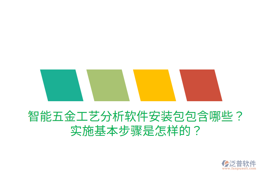 智能五金工藝分析軟件安裝包包含哪些？實施基本步驟是怎樣的？