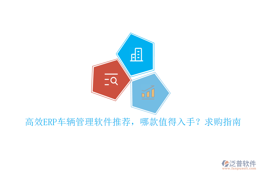 高效ERP車輛管理軟件推薦，哪款值得入手？求購(gòu)指南