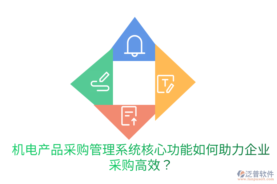 機電產(chǎn)品采購管理系統(tǒng)核心功能，如何助力企業(yè)采購高效？