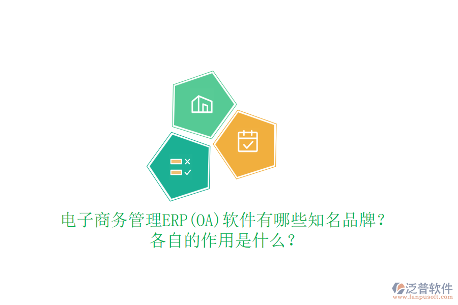電子商務(wù)管理ERP(OA)軟件有哪些知名品牌？各自的作用是什么？