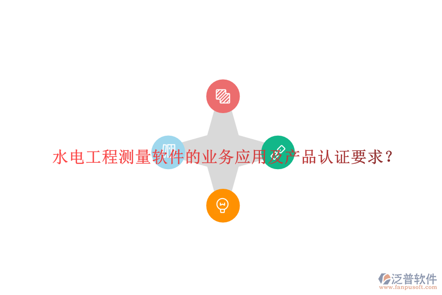 水電工程測量軟件的業(yè)務應用及產品認證要求？