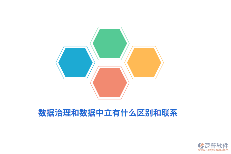 數(shù)據(jù)治理和數(shù)據(jù)中立有什么區(qū)別和聯(lián)系？