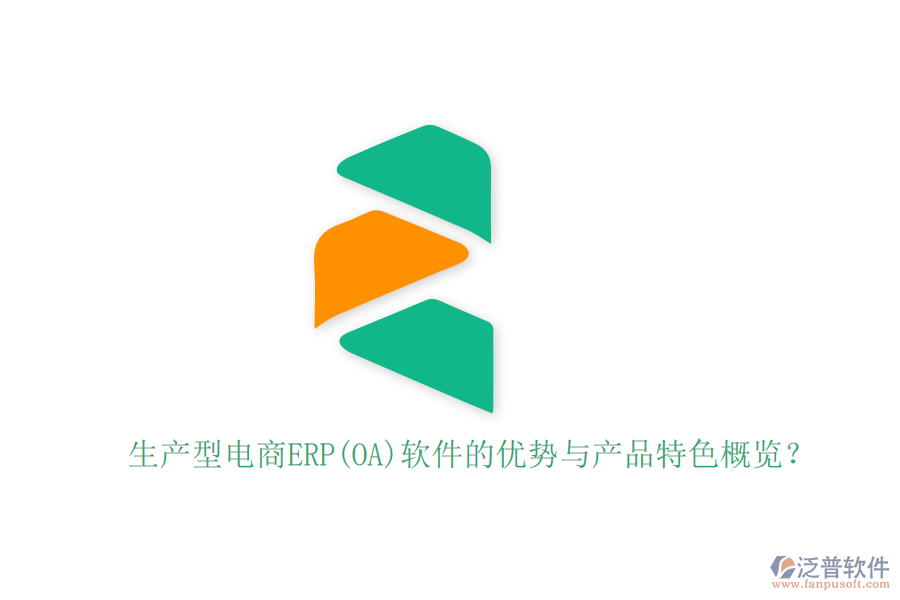 生產(chǎn)型電商ERP(OA)軟件的優(yōu)勢(shì)與產(chǎn)品特色概覽？